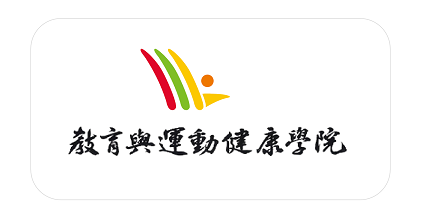 教育與運動健康學院