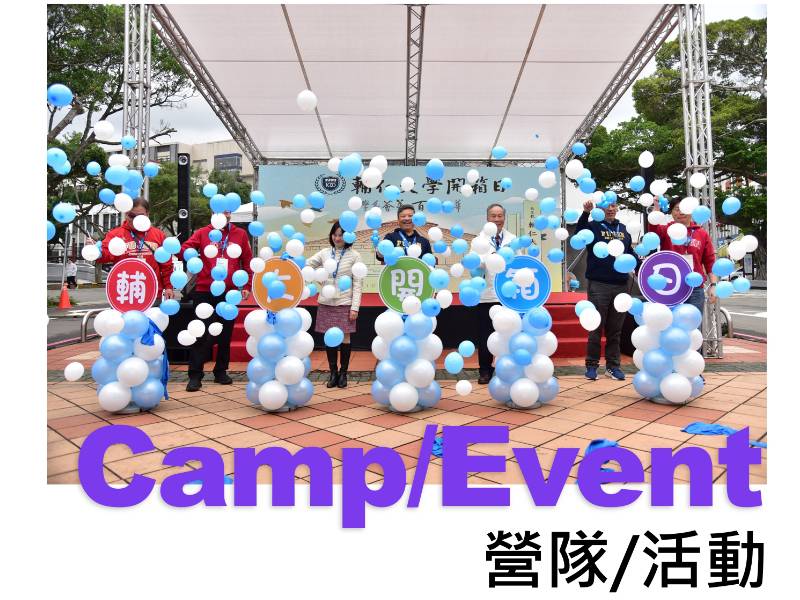 營隊活動